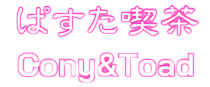 ぱすた喫茶 Cony&Toad (コニーアンドトード)