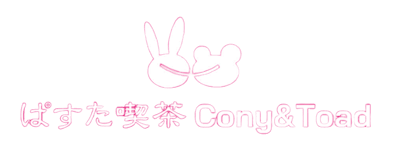 ぱすた喫茶 Cony&Toad (コニーアンドトード)