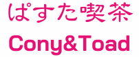 ぱすた喫茶 Cony&Toad (コニーアンドトード)