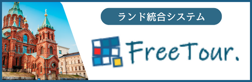 FreeTourバナー