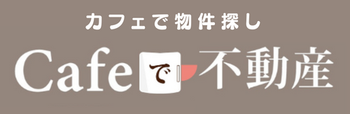 カフェで不動産バナー